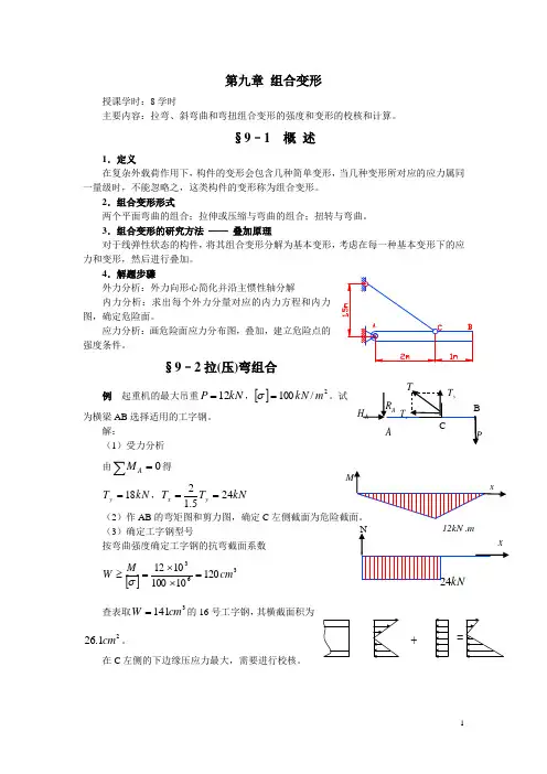 组合变形
