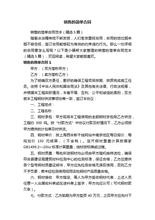 销售的简单合同范本（精选5篇）