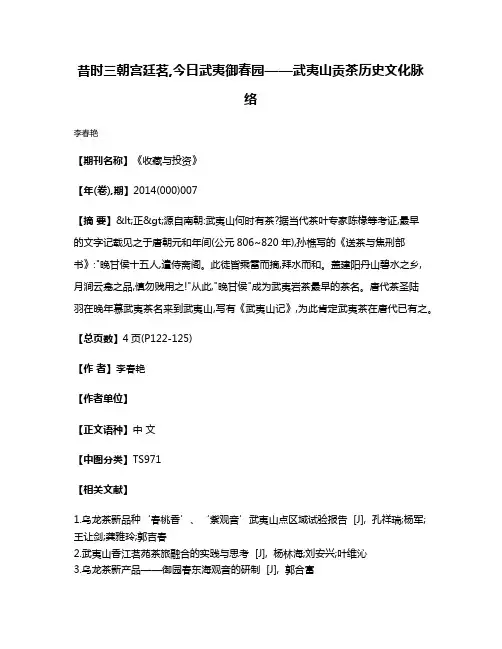 昔时三朝宫廷茗,今日武夷御春园——武夷山贡茶历史文化脉络