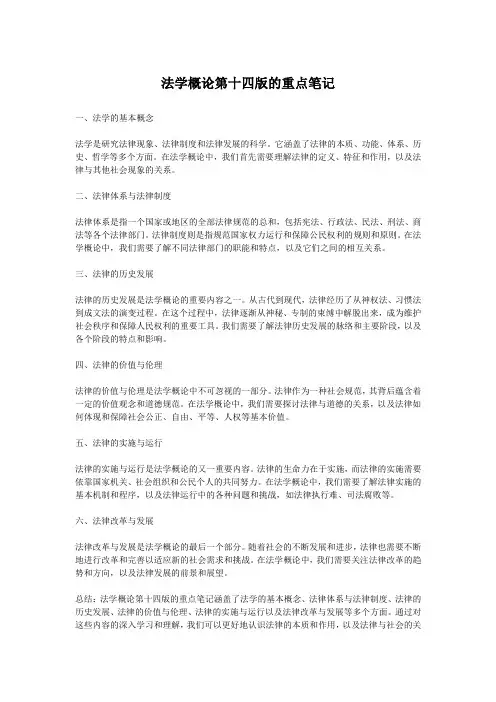 法学概论第十四版的重点笔记