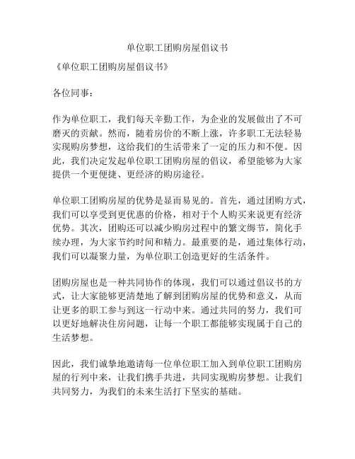 单位职工团购房屋倡议书