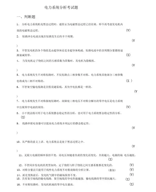 电力系统分析考试题