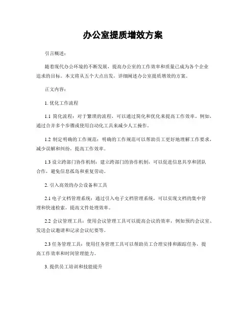 办公室提质增效方案