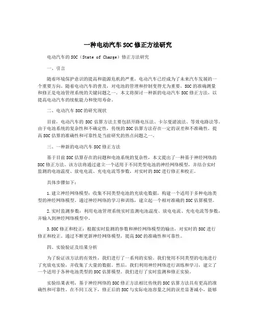 一种电动汽车SOC修正方法研究