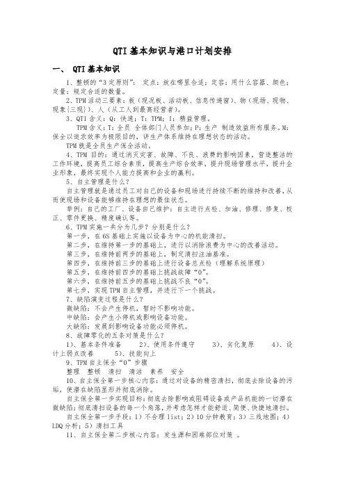 QTI基本知识与港口计划安排