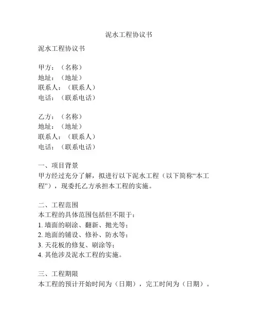 泥水工程协议书