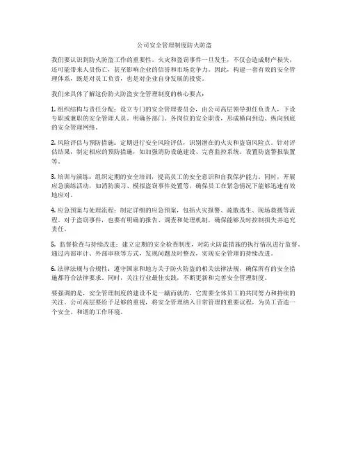 公司安全管理制度防火防盗