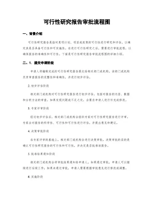 可行性研究报告审批流程图
