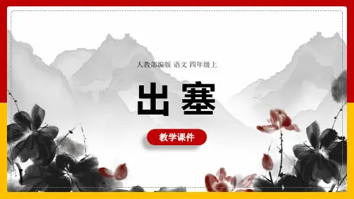 必背古诗-出塞-古诗阅读赏析PPT课件