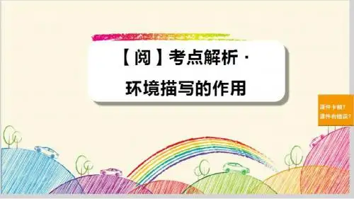 环境描写的答题技巧(40张PPT)