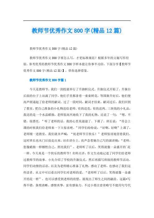 教师节优秀作文800字(精品12篇)
