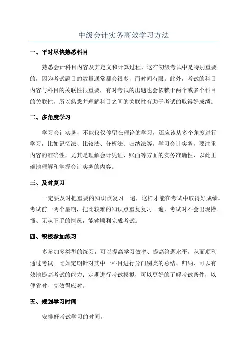 中级会计实务高效学习方法