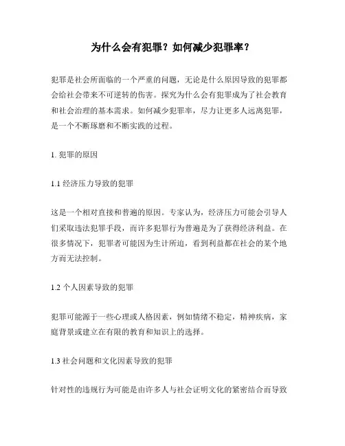 为什么会有犯罪？如何减少犯罪率？