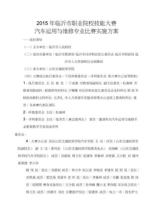 2015年全市职业院校技能大赛比赛汽车运用与维修比赛实施方案要点