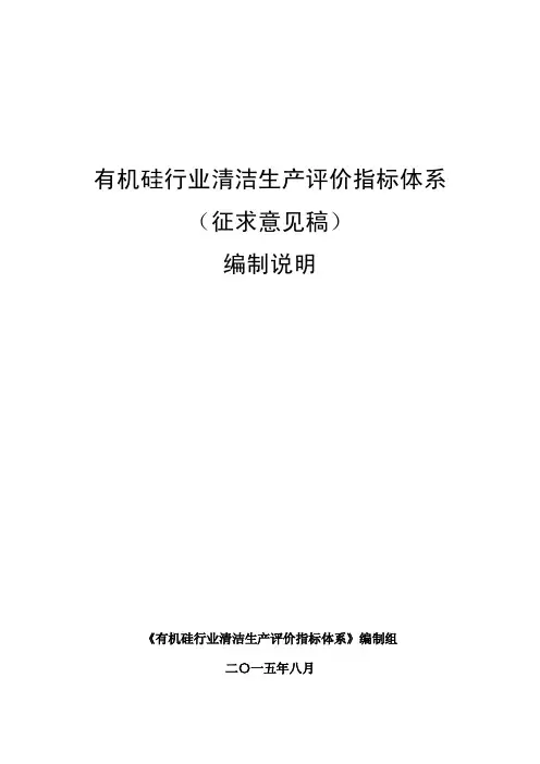 有机硅行业清洁生产评价指标体系(征求意见稿)编制说明