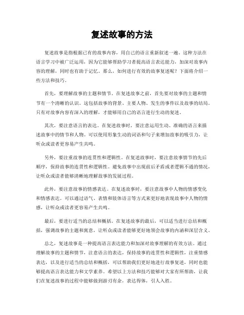 复述故事的方法