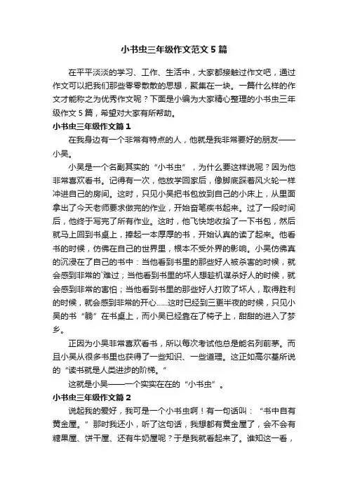 小书虫三年级作文范文5篇