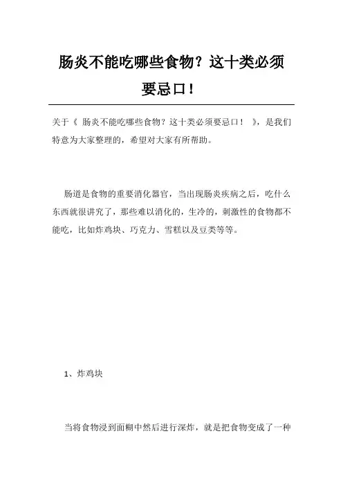 肠炎不能吃哪些食物？这十类必须要忌口!