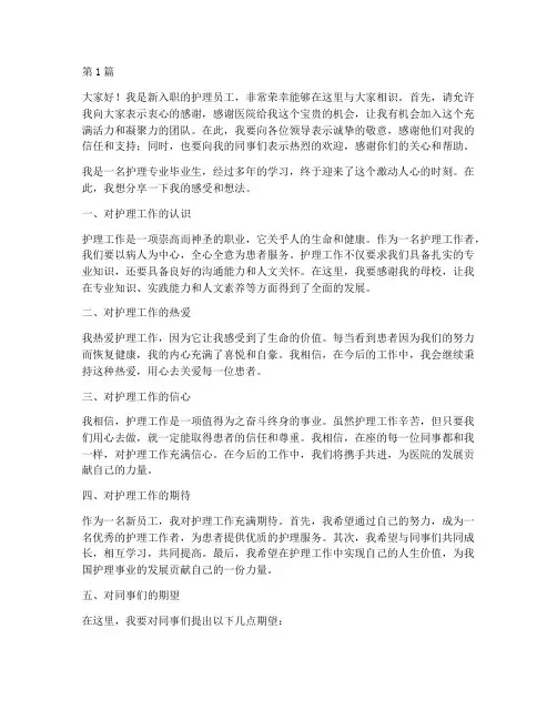 护理新员工发言稿(3篇)