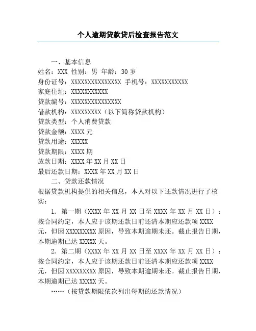 个人逾期贷款贷后检查报告范文