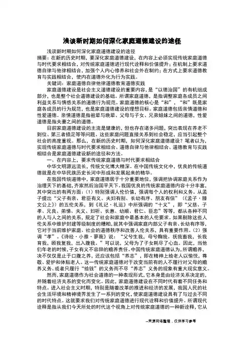 浅谈新时期如何深化家庭道德建设的途径