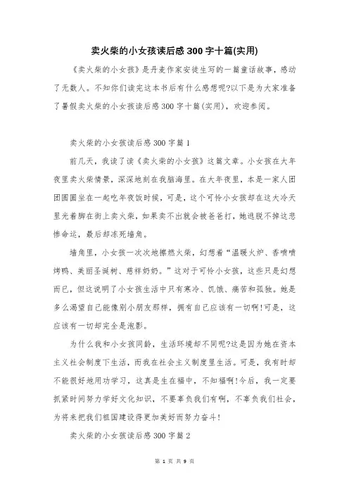 卖火柴的小女孩读后感300字十篇(实用)