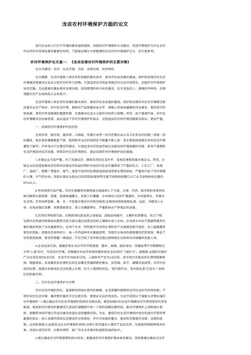 浅谈农村环境保护方面的论文