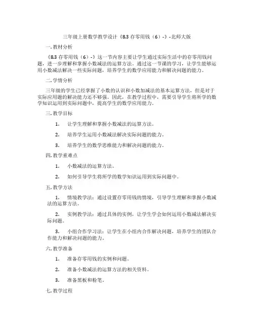 三年级上册数学教学设计《8.3存零用钱(6)-》-北师大版