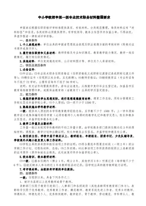 中小学教师申报一级专业技术职务材料整理要求