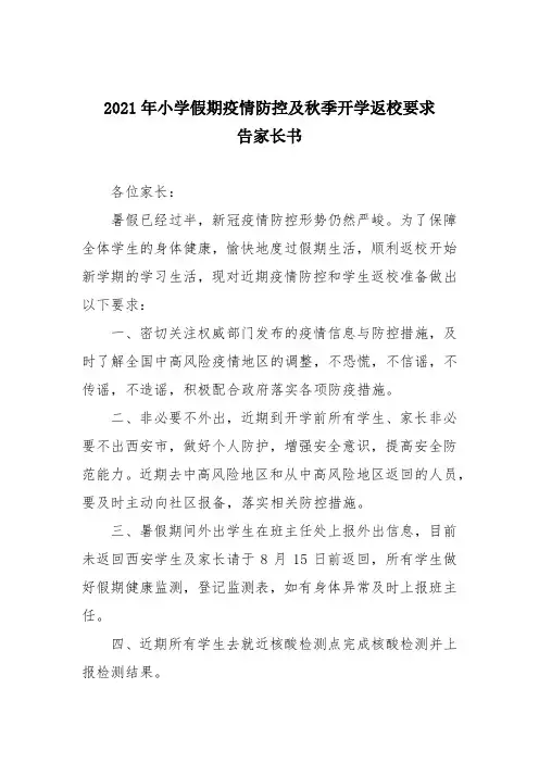 2021年小学假期疫情防控及秋季开学返校要求告家长书