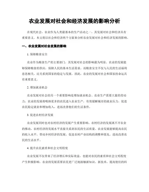 农业发展对社会和经济发展的影响分析