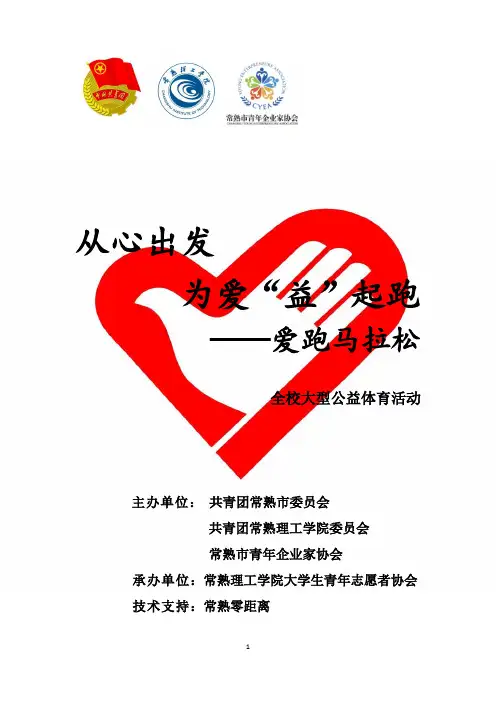 爱跑马拉松宣传策划(草案)