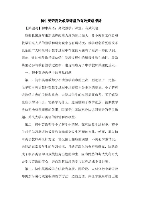 初中英语高效教学课堂的有效策略探析