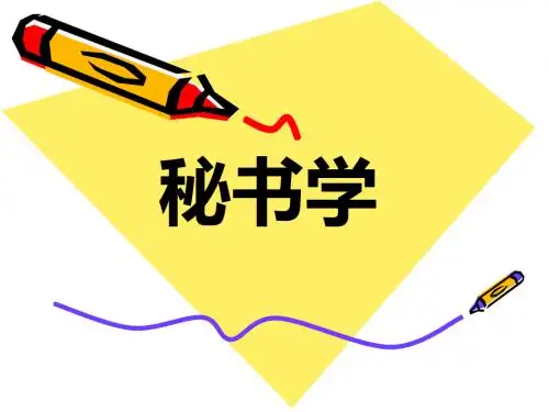 秘书学概述