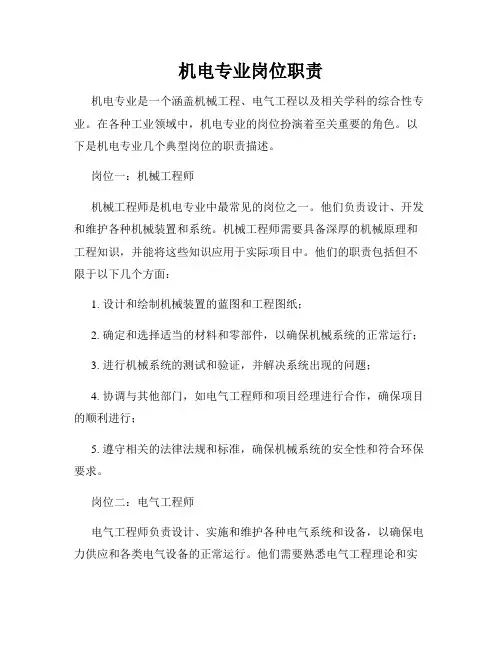 机电专业岗位职责