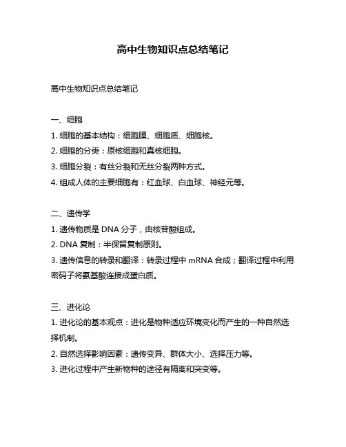 高中生物知识点总结笔记