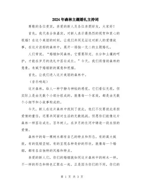 2024年森林主题婚礼主持词