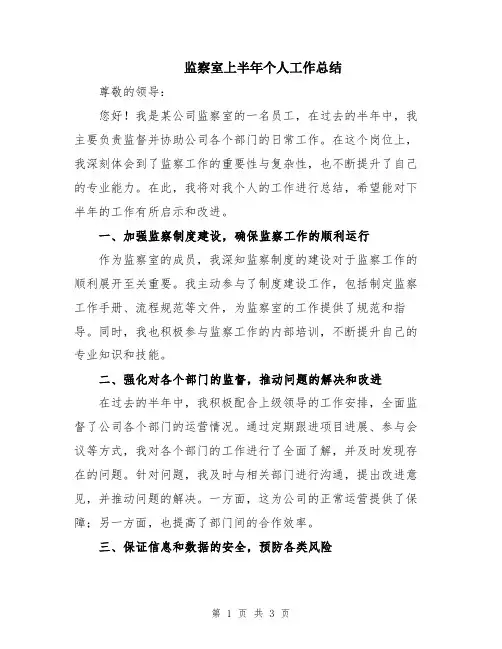 监察室上半年个人工作总结