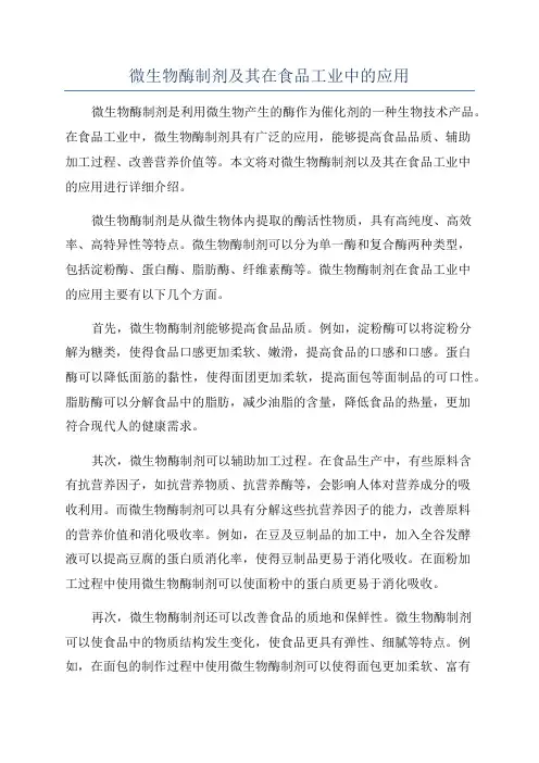 微生物酶制剂及其在食品工业中的应用