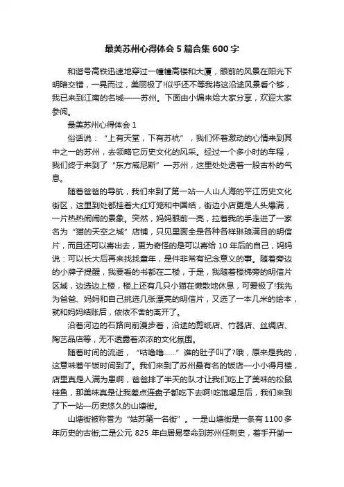最美苏州心得体会5篇合集600字