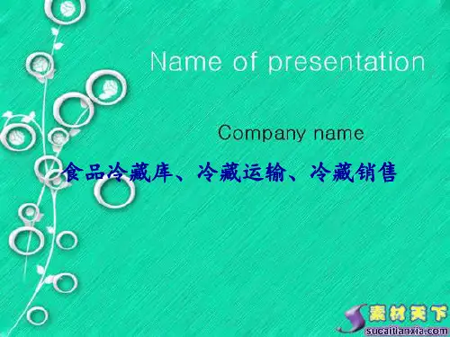 食品冷冻工艺学之冷藏链