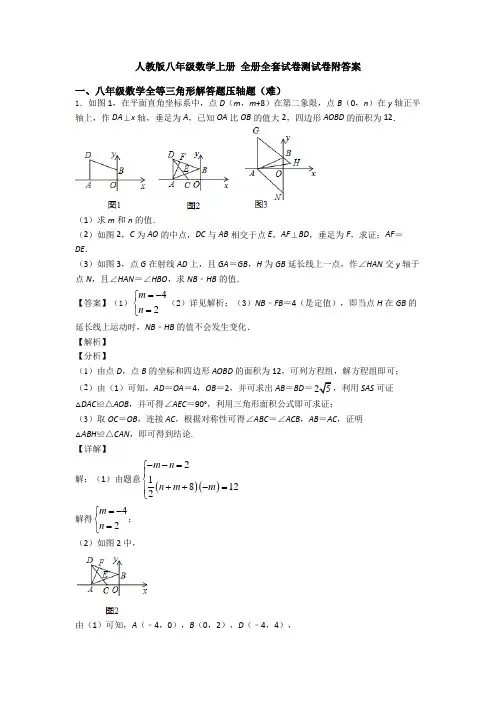 人教版八年级数学上册 全册全套试卷测试卷附答案
