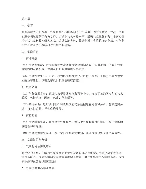 气象科技实践报告模板(2篇)