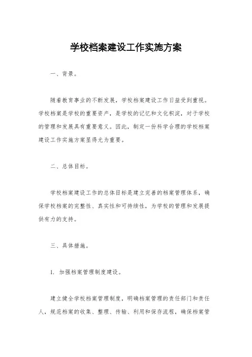 学校档案建设工作实施方案