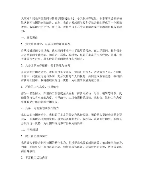 新闻社团竞聘演讲稿范文