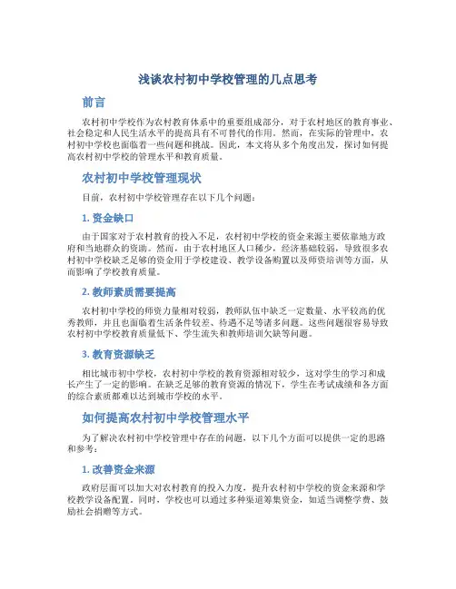 浅谈农村初中学校管理的几点思考