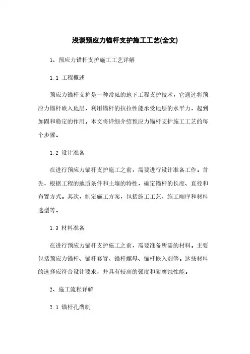 浅谈预应力锚杆支护施工工艺(全文)