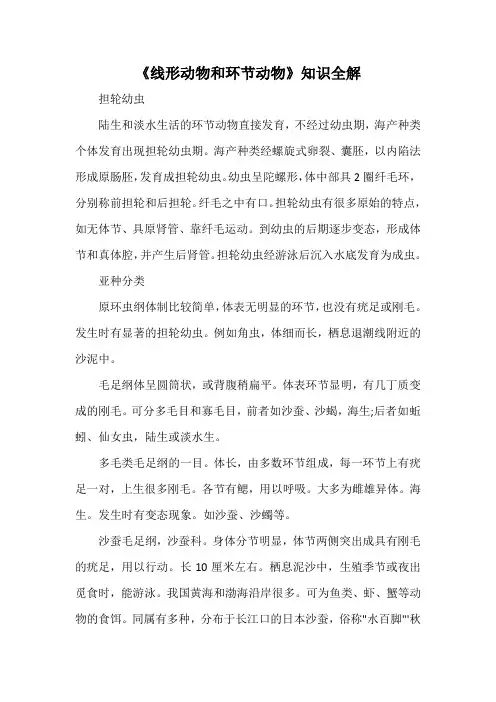 人教版八年级生物上册《线形动物和环节动物》知识全解