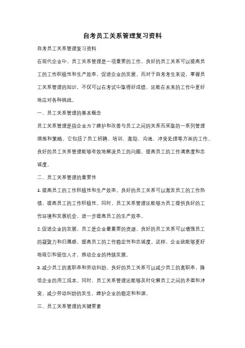 自考员工关系管理复习资料