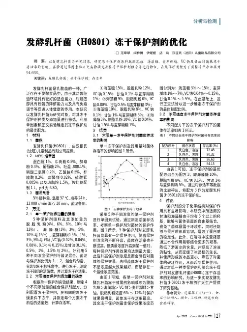 发酵乳杆菌(H0801)冻干保护剂的优化